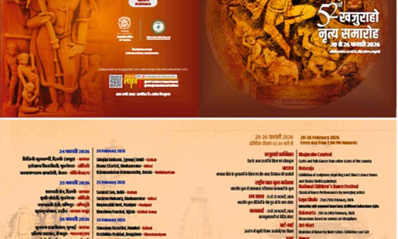 52वाँ अंतर्राष्ट्रीय खजुराहो नृत्य समारोह शुक्रवार से, 7 दिन शास्त्रीय शैलियों के नृत्य एवं संवाद का होगा समागम 52वाँ-अंतर्राष्ट्रीय-खजुराहो-नृत्य-समारोह-शुक्रवार-से,-7-दिन-शास्त्रीय-शैलियों-के-नृत्य-एवं-संवाद-का-होगा-समागम