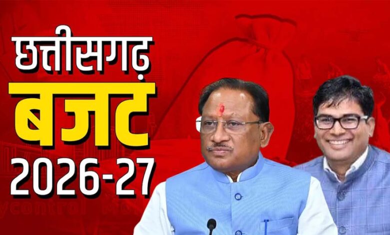 छत्तीसगढ़ बजट 2026-27: 23 फरवरी से शुरू होगा सत्र, मंतातरण विरोधी कानून और 2 लाख करोड़ के बजट पर रहेंगी निगाहें छत्तीसगढ़-बजट-2026-27:-23-फरवरी-से-शुरू-होगा-सत्र,-मंतातरण-विरोधी-कानून-और-2-लाख-करोड़-के-बजट-पर-रहेंगी-निगाहें