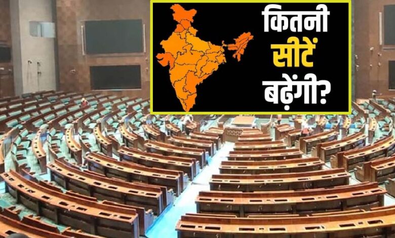 परिसीमन से राज्यों के बीच सीटों के अनुपात में नहीं होगा कोई बदलाव, दक्षिण को नहीं होगा नुकसान, जानें किस राज्य में कितनी सीटें परिसीमन-से-राज्यों-के-बीच-सीटों-के-अनुपात-में-नहीं-होगा-कोई-बदलाव,-दक्षिण-को-नहीं-होगा-नुकसान,-जानें-किस-राज्य-में-कितनी-सीटें