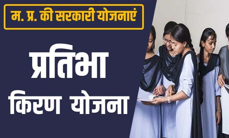 गांव की बेटी एवं प्रतिभा किरण योजना के लाभ से वंचित बेटियां अब दोबारा कर सकेंगी आवेदन गांव-की-बेटी-एवं-प्रतिभा-किरण-योजना-के-लाभ-से-वंचित-बेटियां-अब-दोबारा-कर-सकेंगी-आवेदन