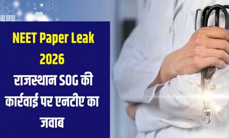 NEET UG 2026 पेपर लीक: 120 प्रश्न मेल, 600 नंबर के सवाल पहले से आउट, केरल तक जुड़े धांधली के तार, 14 गिरफ्तारियां neet-ug-2026-पेपर-लीक:-120-प्रश्न-मेल,-600-नंबर-के-सवाल-पहले-से-आउट,-केरल-तक-जुड़े-धांधली-के-तार,-14-गिरफ्तारियां