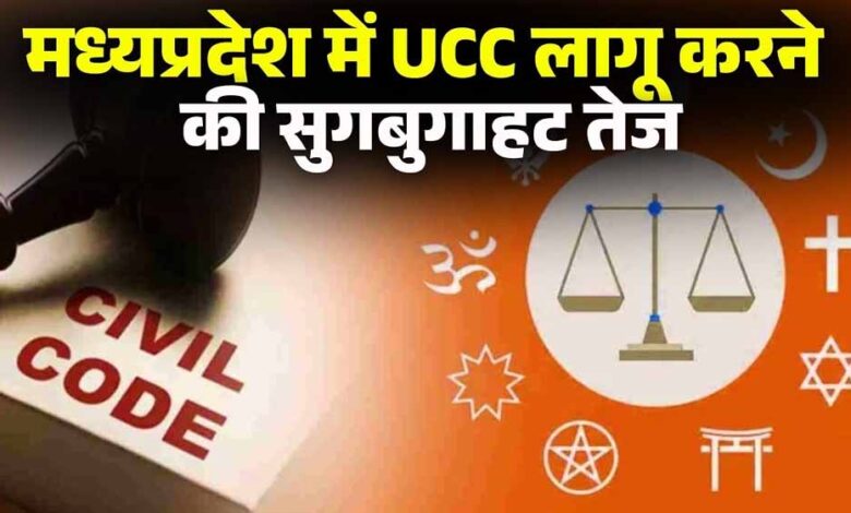 MP में UCC की पहल तेज, जिलों में जनसुनवाई और दिल्ली में समिति बैठक; आदिवासी प्रावधानों पर चर्चा mp-में-ucc-की-पहल-तेज,-जिलों-में-जनसुनवाई-और-दिल्ली-में-समिति-बैठक;-आदिवासी-प्रावधानों-पर-चर्चा