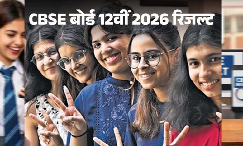 CBSE 12वीं रिजल्ट घोषित: 85.20% छात्र पास, Digilocker और UMANG ऐप पर तुरंत देखें मार्कशीट cbse-12वीं-रिजल्ट-घोषित:-85.20%-छात्र-पास,-digilocker-और-umang-ऐप-पर-तुरंत-देखें-मार्कशीट