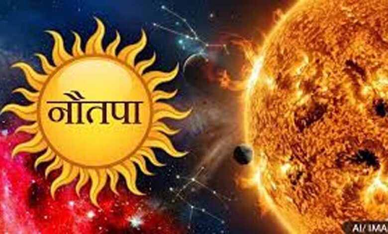 नौतपा 2026: सूर्य के रोहिणी नक्षत्र में प्रवेश से बढ़ेगी भीषण गर्मी और लू का खतरा नौतपा-2026:-सूर्य-के-रोहिणी-नक्षत्र-में-प्रवेश-से-बढ़ेगी-भीषण-गर्मी-और-लू-का-खतरा