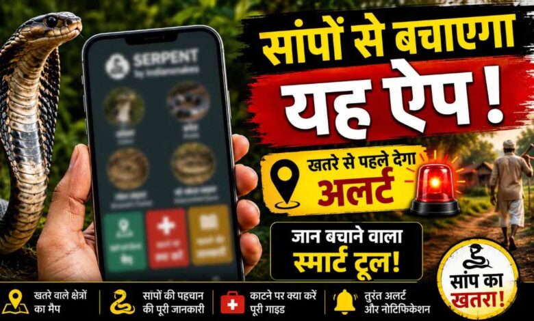 सांपों से बचाव में मदद करेगा ‘Big 4 Mapper’ ऐप: खतरे वाले इलाकों की मिलेगी जानकारी सांपों-से-बचाव-में-मदद-करेगा-‘big-4-mapper’-ऐप:-खतरे-वाले-इलाकों-की-मिलेगी-जानकारी