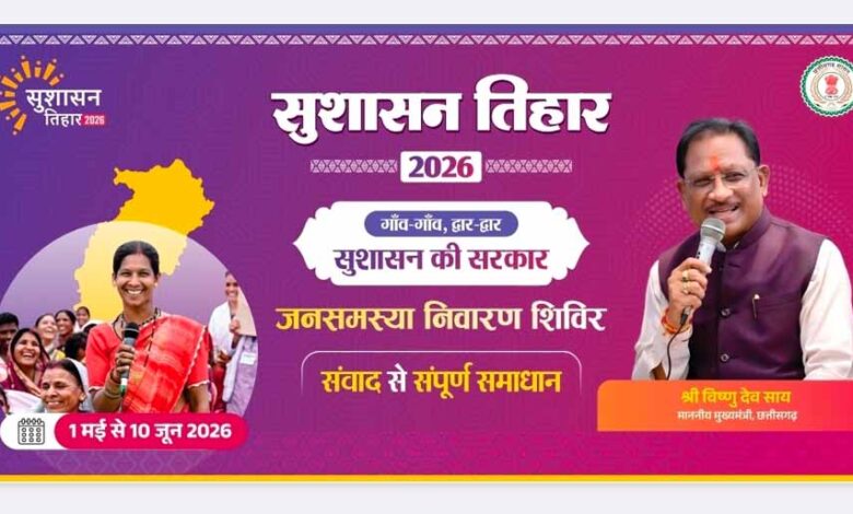 सुशासन तिहार 2026: 23 मई को बड़ाकरौंजा में जनसमस्या निवारण शिविर सुशासन-तिहार-2026:-23-मई-को-बड़ाकरौंजा-में-जनसमस्या-निवारण-शिविर