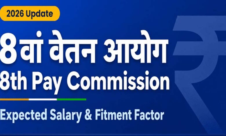 8वें वेतन आयोग पर बड़ा अपडेट, सालाना इंक्रीमेंट को लेकर बढ़ी कर्मचारियों की उम्मीदें 8वें-वेतन-आयोग-पर-बड़ा-अपडेट,-सालाना-इंक्रीमेंट-को-लेकर-बढ़ी-कर्मचारियों-की-उम्मीदें