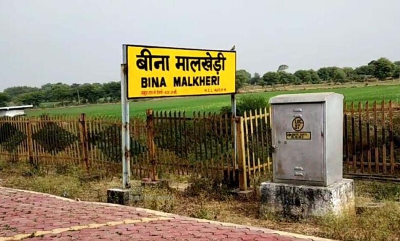 मालखेड़ी स्टेशन बना मालखेड़ी जंक्शन, यात्रियों को बेहतर सुविधाओं की उम्मीद मालखेड़ी-स्टेशन-बना-मालखेड़ी-जंक्शन,-यात्रियों-को-बेहतर-सुविधाओं-की-उम्मीद