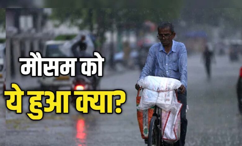 दिल्ली-NCR में झमाझम बारिश से बदला मौसम, भीषण गर्मी से लोगों को बड़ी राहत दिल्ली-ncr-में-झमाझम-बारिश-से-बदला-मौसम,-भीषण-गर्मी-से-लोगों-को-बड़ी-राहत