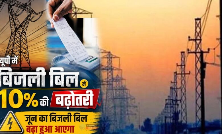 UP में बिजली का झटका! जून से 10% बढ़कर आएगा बिल, उपभोक्ताओं पर बढ़ेगा बोझ up-में-बिजली-का-झटका!-जून-से-10%-बढ़कर-आएगा-बिल,-उपभोक्ताओं-पर-बढ़ेगा-बोझ