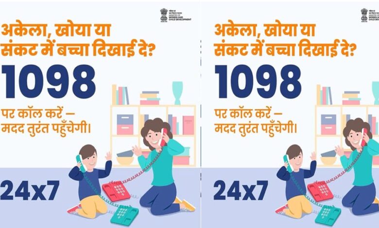 मिशन वात्सल्य की चाइल्ड हेल्पलाइन-1098 बनी संकटग्रस्त बच्चों का सशक्त सुरक्षा कवच मिशन-वात्सल्य-की-चाइल्ड-हेल्पलाइन-1098-बनी-संकटग्रस्त-बच्चों-का-सशक्त-सुरक्षा-कवच