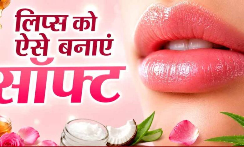 गर्मी में भी नहीं फटेंगे होंठ: अपनाएं ये 4 आसान घरेलू उपाय गर्मी-में-भी-नहीं-फटेंगे-होंठ:-अपनाएं-ये-4-आसान-घरेलू-उपाय