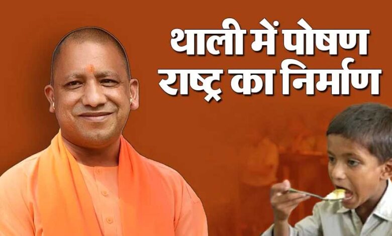 योगी सरकार की ‘पौष्टिक थाली’ योजना से बच्चों को मिल रहा बेहतर पोषण, कुपोषण पर प्रहार योगी-सरकार-की-‘पौष्टिक-थाली’-योजना-से-बच्चों-को-मिल-रहा-बेहतर-पोषण,-कुपोषण-पर-प्रहार