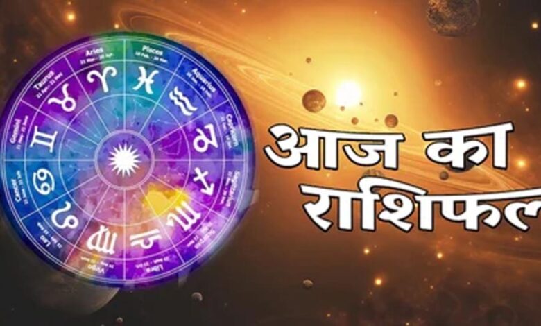 04 जून राशिफल: आज इन राशियों पर मेहरबान रहेंगे सितारे, धन और करियर में मिलेगा लाभ 04-जून-राशिफल:-आज-इन-राशियों-पर-मेहरबान-रहेंगे-सितारे,-धन-और-करियर-में-मिलेगा-लाभ