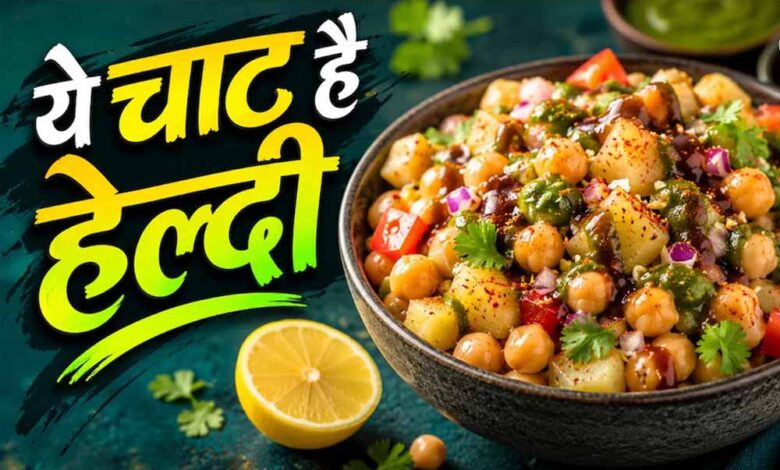 झटपट बनने वाली आलू काबली चाट: बिना गैस हाई-प्रोटीन नाश्ते का आसान विकल्प झटपट-बनने-वाली-आलू-काबली-चाट:-बिना-गैस-हाई-प्रोटीन-नाश्ते-का-आसान-विकल्प
