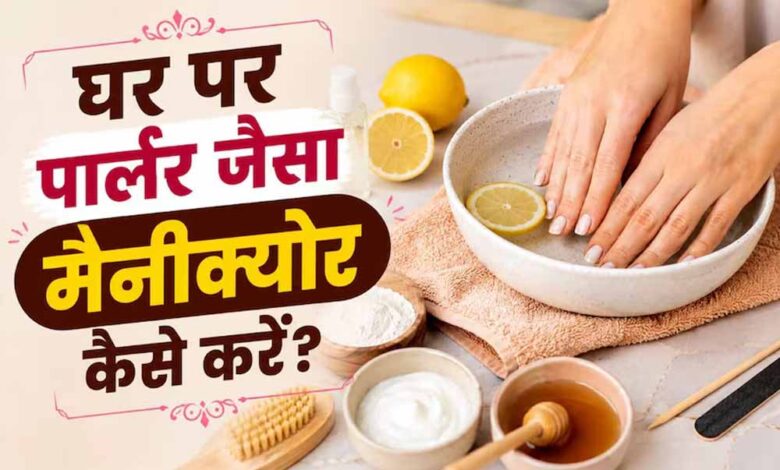 घर पर करें आसान मैनीक्योर: धूल और टैनिंग से छुटकारा पाएं, पाएं मुलायम और चमकदार हाथ घर-पर-करें-आसान-मैनीक्योर:-धूल-और-टैनिंग-से-छुटकारा-पाएं,-पाएं-मुलायम-और-चमकदार-हाथ