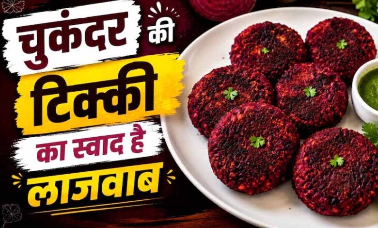 शाम की चाय के साथ परफेक्ट स्नैक: घर पर बनाएं कुरकुरी चुकंदर टिक्की शाम-की-चाय-के-साथ-परफेक्ट-स्नैक:-घर-पर-बनाएं-कुरकुरी-चुकंदर-टिक्की