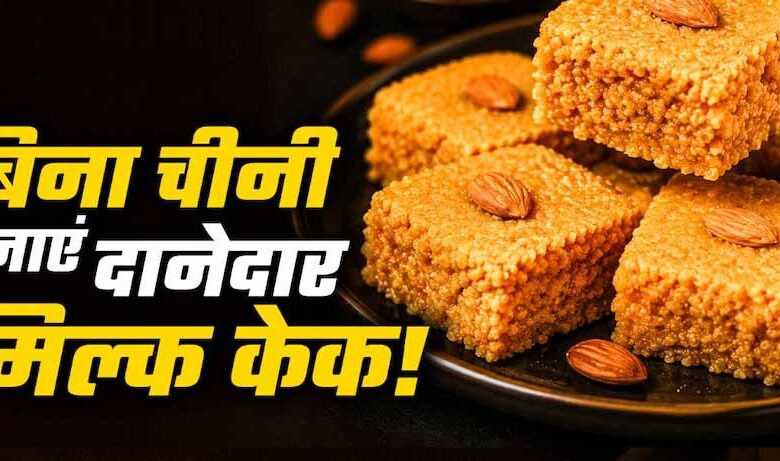 घर पर बनाएं मिल्क केक, बिना खोया और चीनी के आसान रेसिपी घर-पर-बनाएं-मिल्क-केक,-बिना-खोया-और-चीनी-के-आसान-रेसिपी