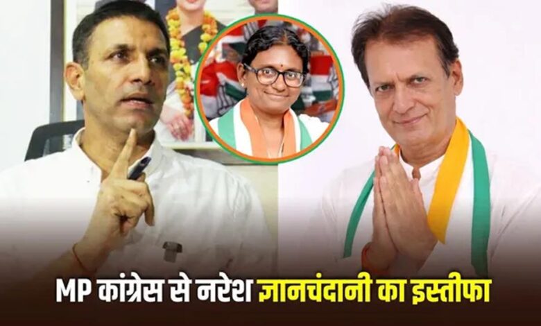 MP कांग्रेस में बगावत के सुर! मीनाक्षी नटराजन की उम्मीदवारी से नाराज नरेश ज्ञानचंदानी ने भेजा इस्तीफा mp-कांग्रेस-में-बगावत-के-सुर!-मीनाक्षी-नटराजन-की-उम्मीदवारी-से-नाराज-नरेश-ज्ञानचंदानी-ने-भेजा-इस्तीफा