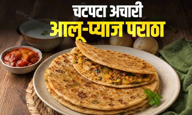 अचारी आलू-प्याज पराठा: आसान रेसिपी से बनाएं चटपटा नाश्ता अचारी-आलू-प्याज-पराठा:-आसान-रेसिपी-से-बनाएं-चटपटा-नाश्ता