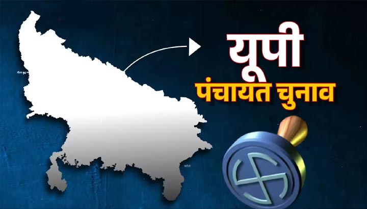 UP Panchayat Election: फाइनल वोटर लिस्ट से कटे 40 लाख नाम, जिलों में जारी हुई मतदाता सूची up-panchayat-election:-फाइनल-वोटर-लिस्ट-से-कटे-40-लाख-नाम,-जिलों-में-जारी-हुई-मतदाता-सूची
