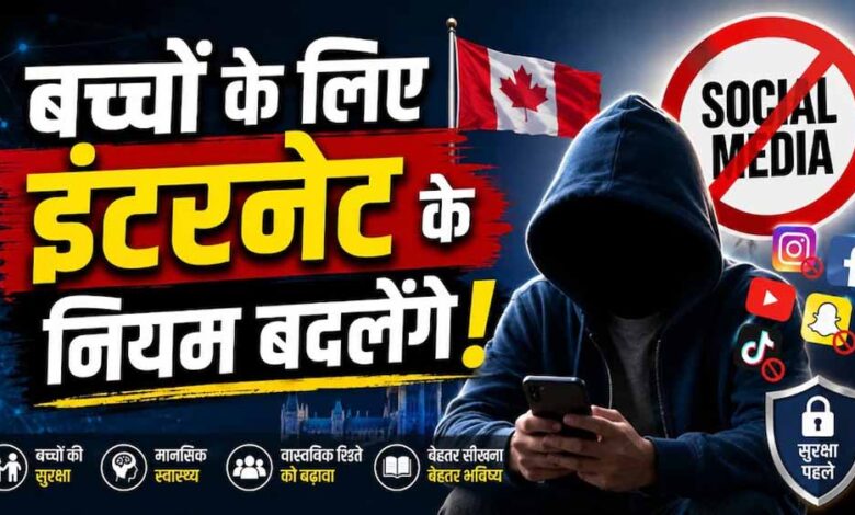 सोशल मीडिया और AI पर सख्ती: कनाडा लाएगा नया डिजिटल सेफ्टी विधेयक सोशल-मीडिया-और-ai-पर-सख्ती:-कनाडा-लाएगा-नया-डिजिटल-सेफ्टी-विधेयक