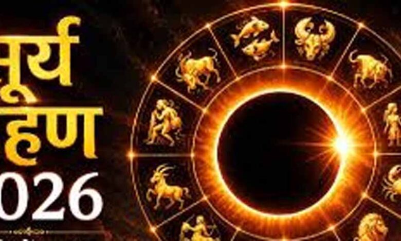 12 अगस्त 2026 सूर्य ग्रहण: कर्क राशि में लगेगा ‘रिंग ऑफ फायर’, इन राशियों पर असर 12-अगस्त-2026-सूर्य-ग्रहण:-कर्क-राशि-में-लगेगा-‘रिंग-ऑफ-फायर’,-इन-राशियों-पर-असर