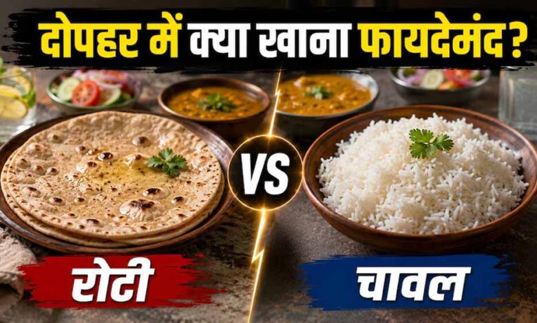गर्मी में चावल या रोटी? एक्सपर्ट्स ने बताया दोपहर के लिए क्या है बेहतर विकल्प गर्मी-में-चावल-या-रोटी?-एक्सपर्ट्स-ने-बताया-दोपहर-के-लिए-क्या-है-बेहतर-विकल्प
