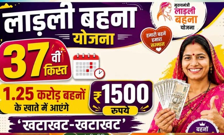 लाडली बहना योजना: 37वीं किस्त का इंतजार खत्म? जानिए कब खाते में आएंगे ₹1500 और नए रजिस्ट्रेशन पर क्या है अपडेट लाडली-बहना-योजना:-37वीं-किस्त-का-इंतजार-खत्म?-जानिए-कब-खाते-में-आएंगे-₹1500-और-नए-रजिस्ट्रेशन-पर-क्या-है-अपडेट