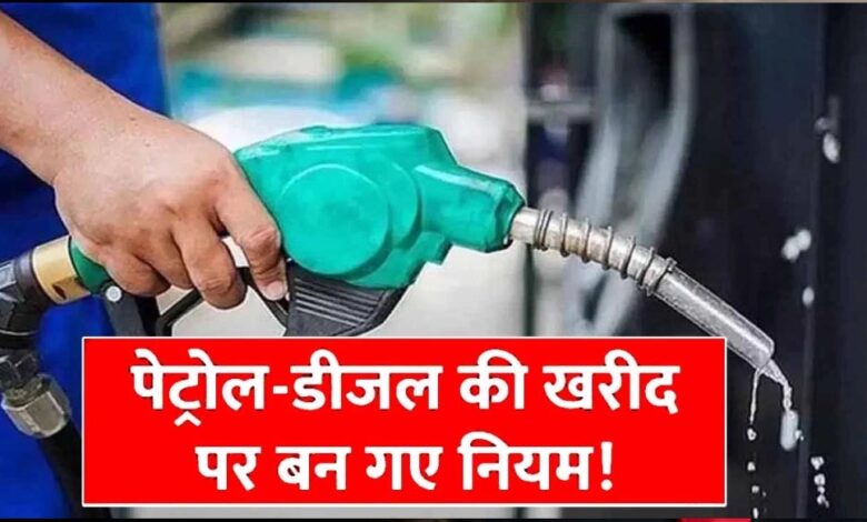 डीजल बिक्री पर मोदी सरकार का बड़ा फैसला, जानिए अब एक व्यक्ति को कितना ईंधन मिलेगा डीजल-बिक्री-पर-मोदी-सरकार-का-बड़ा-फैसला,-जानिए-अब-एक-व्यक्ति-को-कितना-ईंधन-मिलेगा