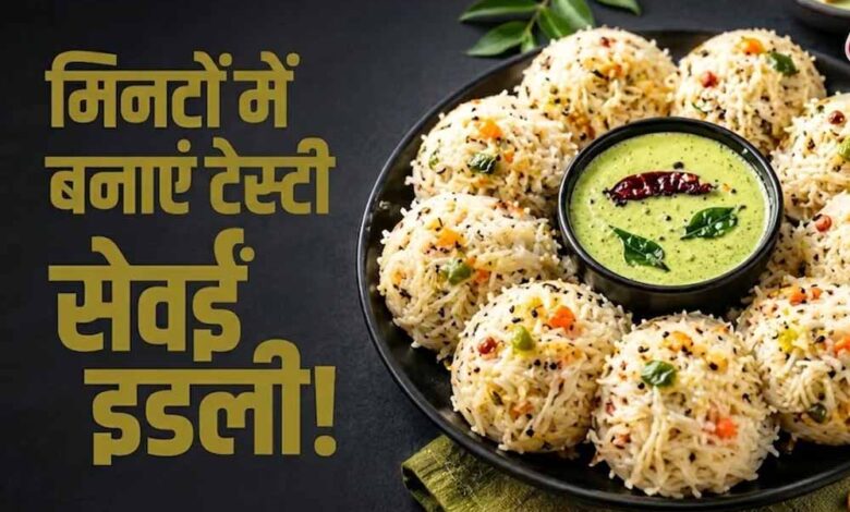सेवईं से बनाएं सॉफ्ट और टेस्टी इडली, जानें आसान रेसिपी सेवईं-से-बनाएं-सॉफ्ट-और-टेस्टी-इडली,-जानें-आसान-रेसिपी