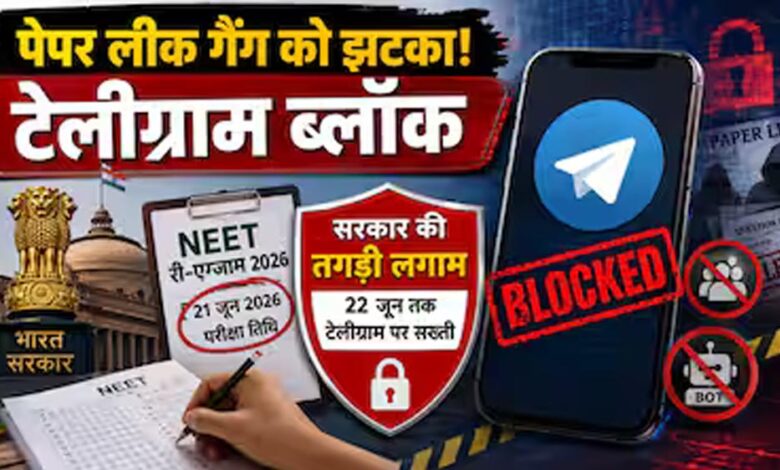 RE-NEET परीक्षा को देखते हुए केंद्र का बड़ा फैसला, टेलीग्राम पर अस्थायी प्रतिबंध लागू re-neet-परीक्षा-को-देखते-हुए-केंद्र-का-बड़ा-फैसला,-टेलीग्राम-पर-अस्थायी-प्रतिबंध-लागू