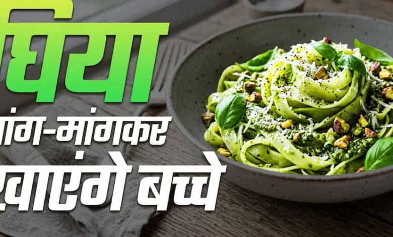 बच्चों के लिए हेल्दी पास्ता: मैदे की जगह लौकी से बनाएं टेस्टी और न्यूट्रिशस डिश बच्चों-के-लिए-हेल्दी-पास्ता:-मैदे-की-जगह-लौकी-से-बनाएं-टेस्टी-और-न्यूट्रिशस-डिश