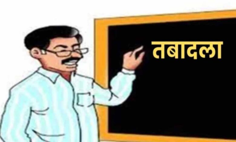 MP में शिक्षकों के तबादलों में ई-अटेंडेंस बनी बाधा, 90% स्कूलों के पद पोर्टल पर ‘रिजर्व’ mp-में-शिक्षकों-के-तबादलों-में-ई-अटेंडेंस-बनी-बाधा,-90%-स्कूलों-के-पद-पोर्टल-पर-‘रिजर्व’