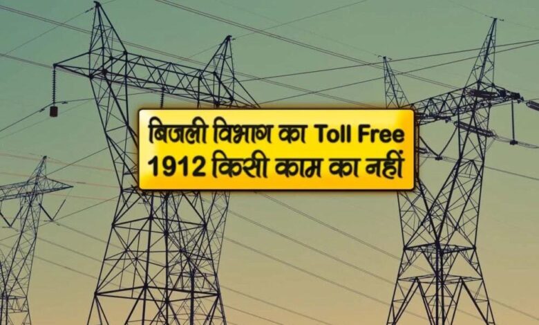 स्मार्ट मीटर उपभोक्ताओं को बड़ी राहत: अब 1912 पर घर बैठे होगा बिल और मीटर संबंधी समस्याओं का समाधान स्मार्ट-मीटर-उपभोक्ताओं-को-बड़ी-राहत:-अब-1912-पर-घर-बैठे-होगा-बिल-और-मीटर-संबंधी-समस्याओं-का-समाधान