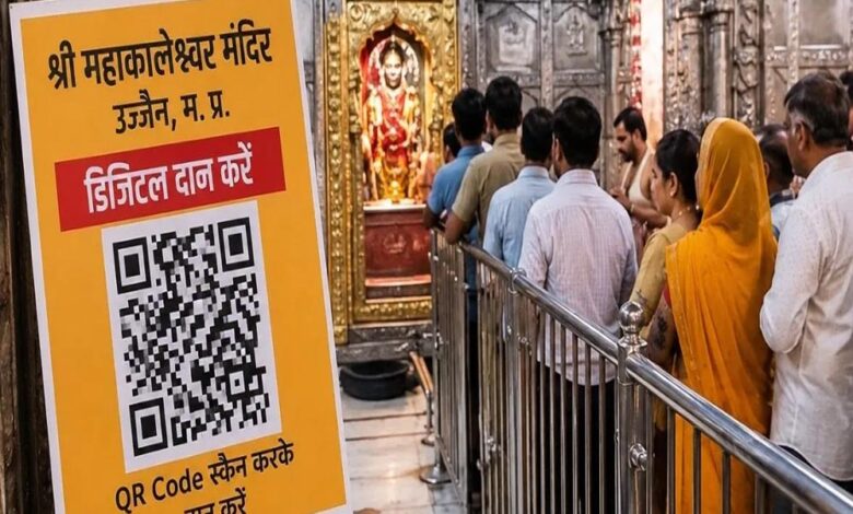 MP के मंदिरों में अब QR कोड से होगा दान, बड़े मंदिरों में लागू होगी डिजिटल व्यवस्था mp-के-मंदिरों-में-अब-qr-कोड-से-होगा-दान,-बड़े-मंदिरों-में-लागू-होगी-डिजिटल-व्यवस्था