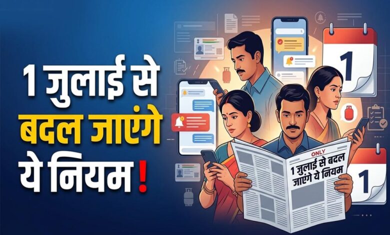 Rule Change From July: 1 जुलाई से बदल जाएंगे ये 7 बड़े नियम, LPG, रेलवे और आधार से जुड़े बदलाव का जेब पर असर rule-change-from-july:-1-जुलाई-से-बदल-जाएंगे-ये-7-बड़े-नियम,-lpg,-रेलवे-और-आधार-से-जुड़े-बदलाव-का-जेब-पर-असर