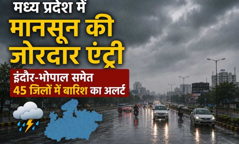 मध्य प्रदेश में मानसून की जोरदार एंट्री, इंदौर-भोपाल समेत 45 जिलों में बारिश का अलर्ट मध्य-प्रदेश-में-मानसून-की-जोरदार-एंट्री,-इंदौर-भोपाल-समेत-45-जिलों-में-बारिश-का-अलर्ट