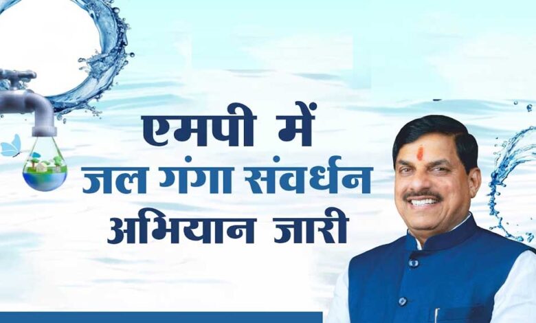 मध्यप्रदेश में जल गंगा संवर्धन अभियान-2026 का भव्य समापन: 25 से 30 जून तक मध्यप्रदेश-में-जल-गंगा-संवर्धन-अभियान-2026-का-भव्य-समापन:-25-से-30-जून-तक